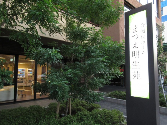 まつえ明生苑