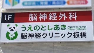 うえのとしあき脳神経クリニック板橋