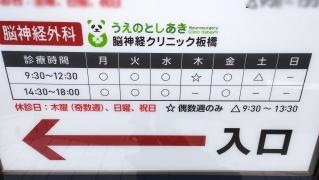 うえのとしあき脳神経クリニック板橋