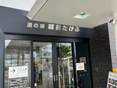越前たけふ