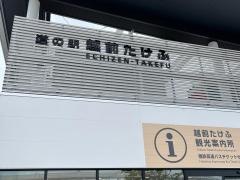 越前たけふ