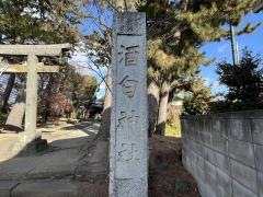 酒匂神社