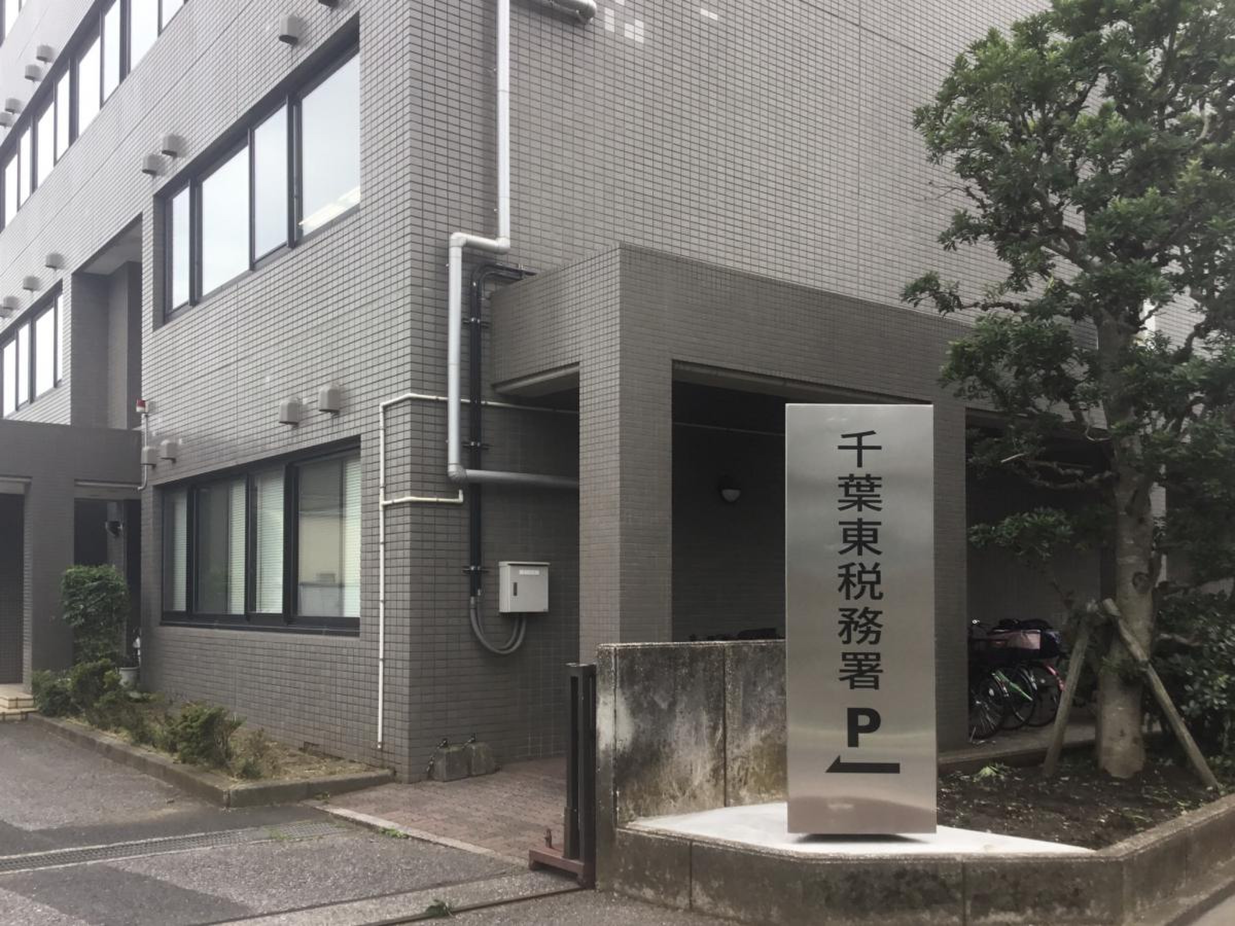 千葉 東 税務署