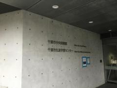 千葉市中央図書館