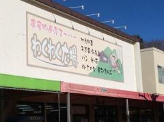 わくわく広場みつわ台店