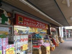 ドラッグストアスマイル松戸五香店