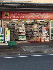 ドラッグストアスマイル松戸五香店
