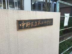 中野区立第二中学校