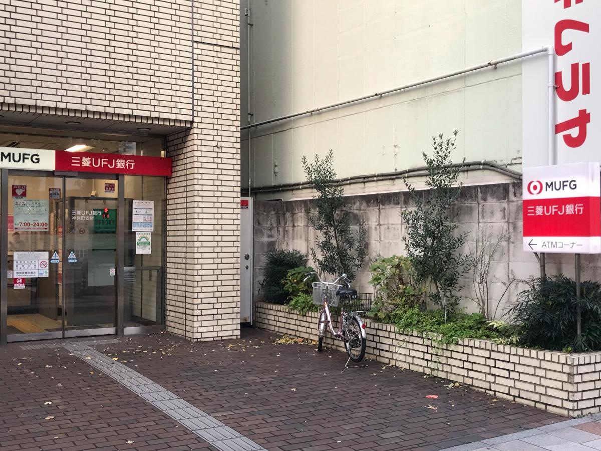 三菱UFJ銀行神保町支店