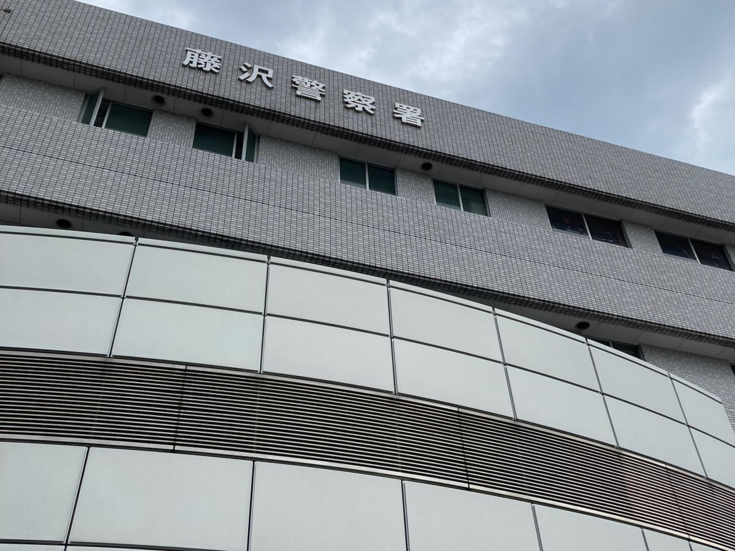 藤沢 警察 署