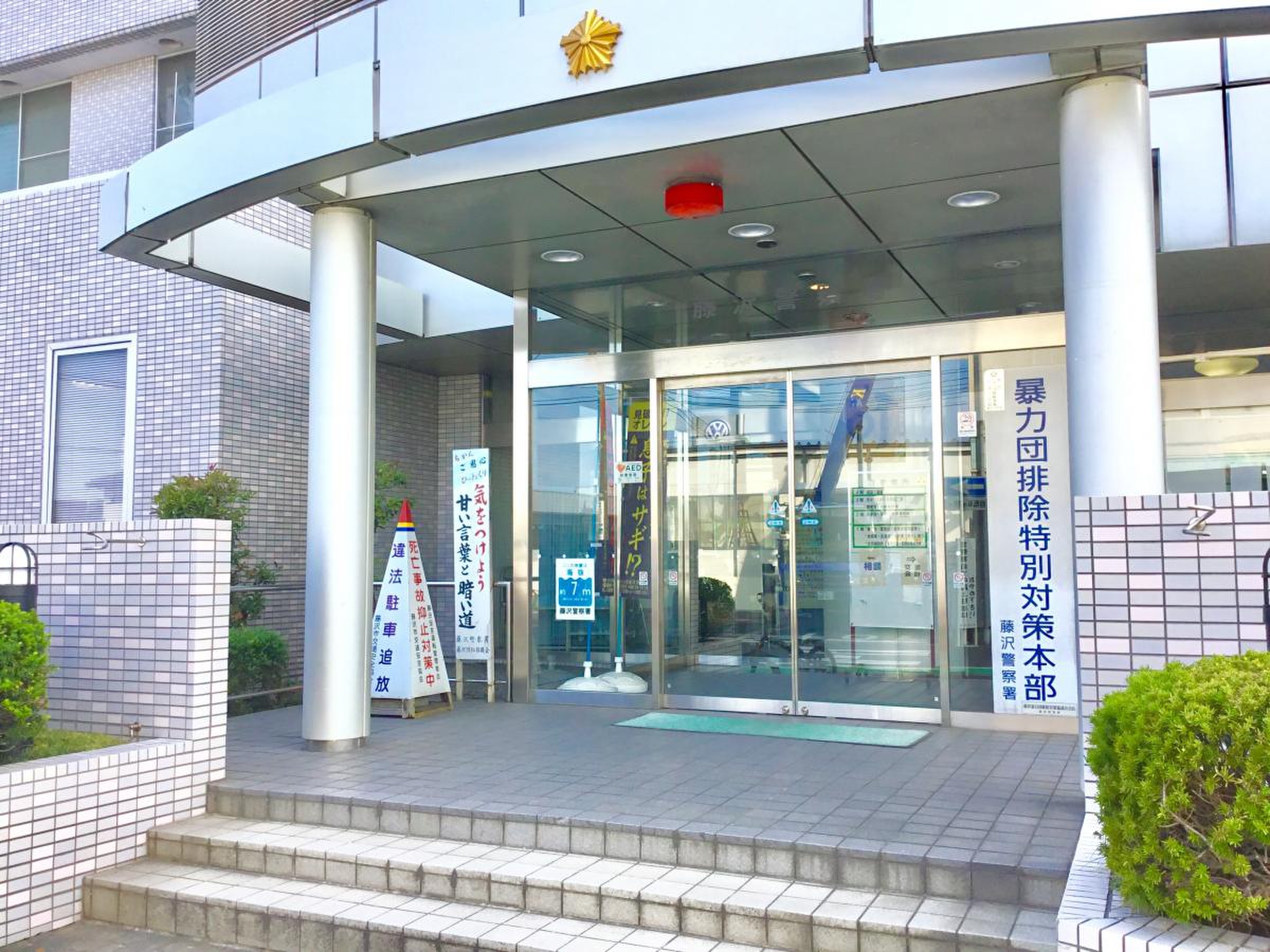 藤沢 警察 署