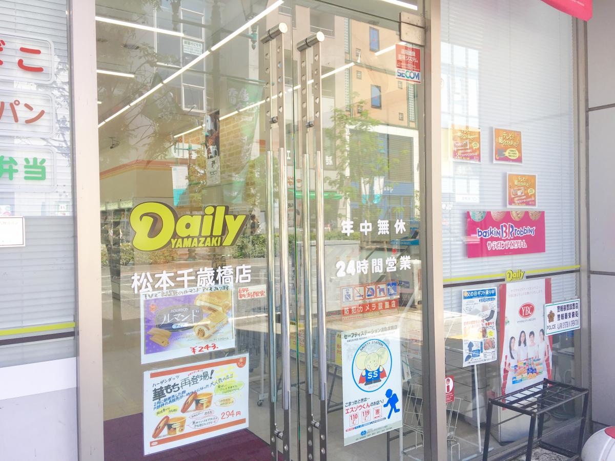 デイリーヤマザキ松本千歳橋店