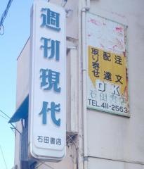 石田書店
