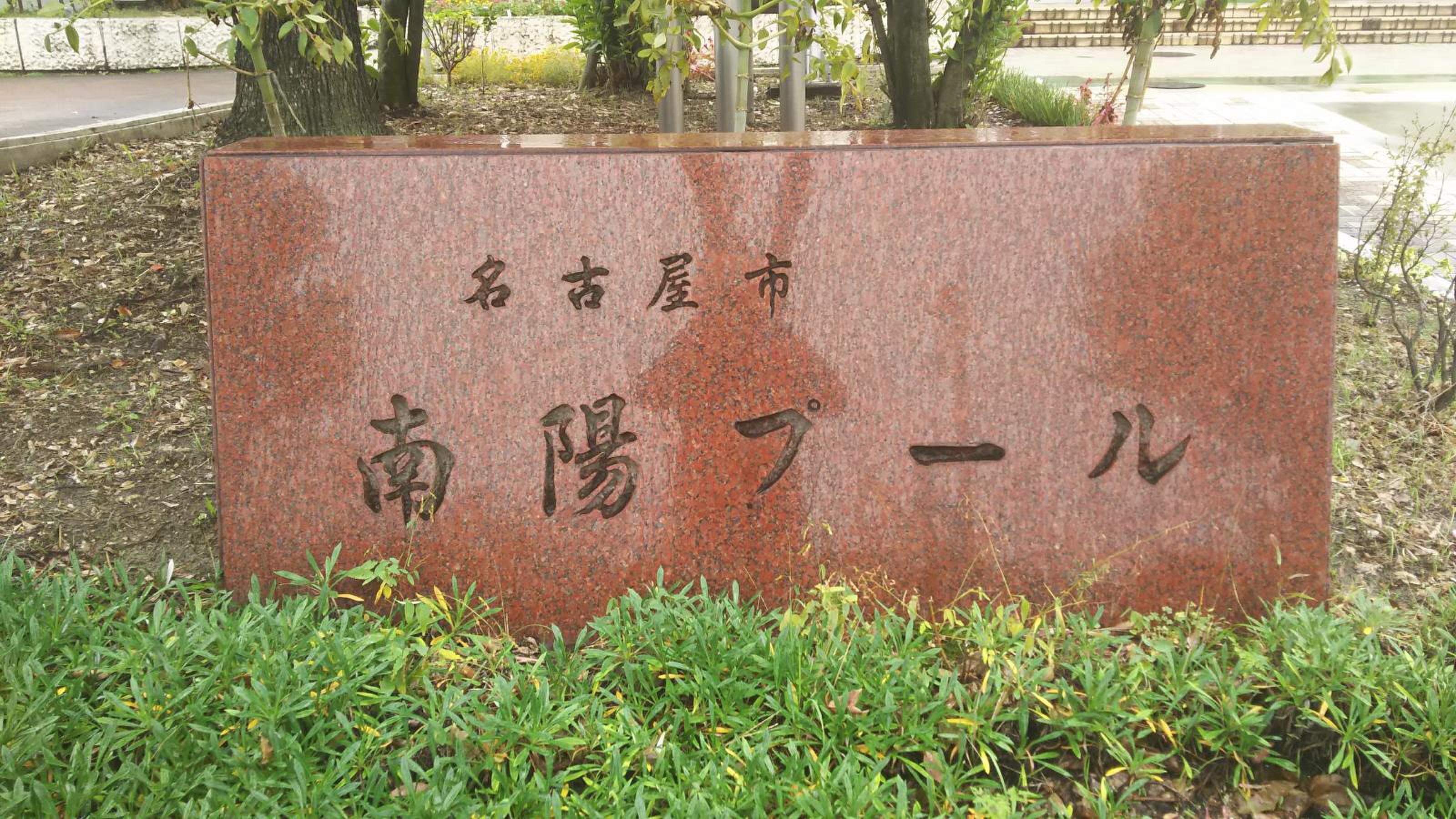 名古屋 市 南陽 プール