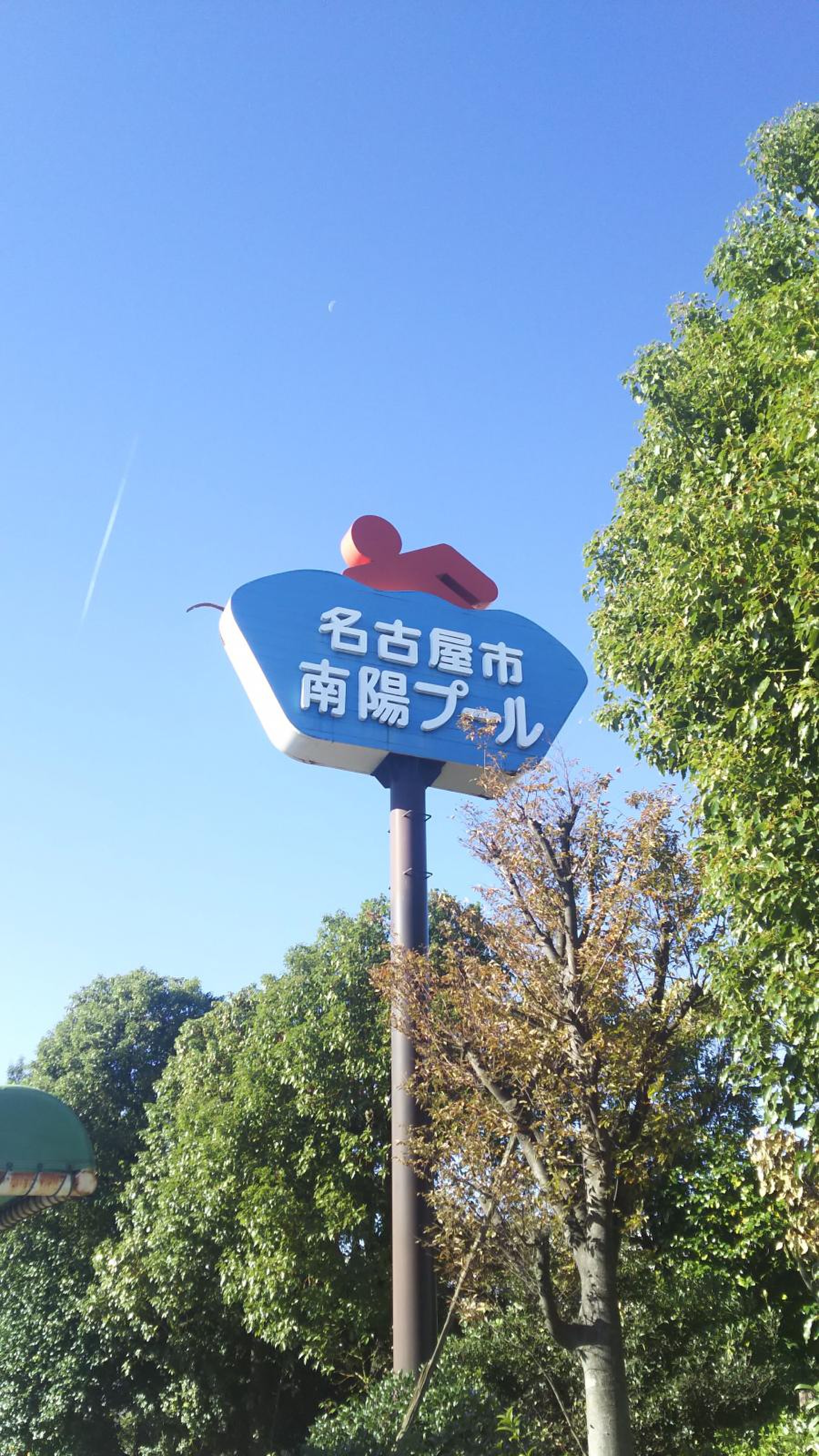 名古屋 市 南陽 プール