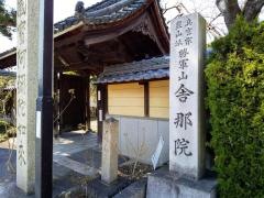 舎那院