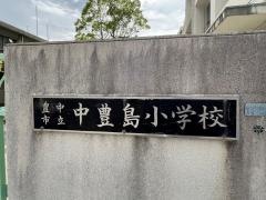 中豊島小学校