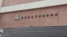 広島県立賀茂高等学校