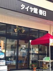 タイヤ館　春日