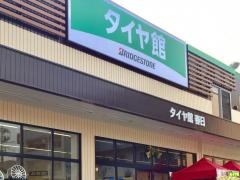 タイヤ館　春日