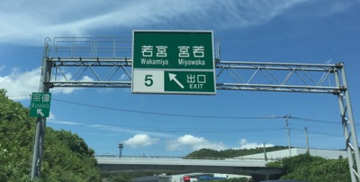 ユキサキナビ 九州自動車道 若宮ｉｃ 宮若市沼口