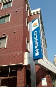 たちばな信用金庫長崎中央支店