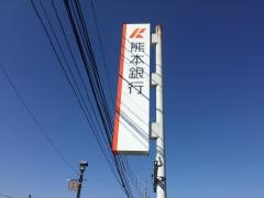 熊本銀行菊池支店