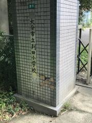 判田小学校