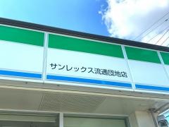 ファミリーマート　サンレックス流通団地店