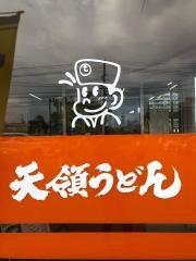 天領うどん鶴町支店