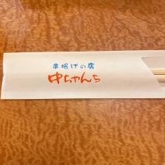 中ちゃんち