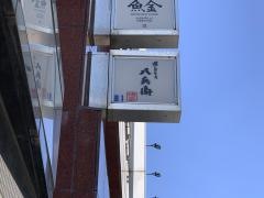 焼とりの八兵衛六本木店