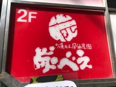 炭べえ