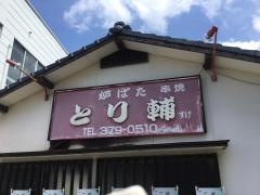 ろばた焼・とり輔
