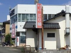 ろばた焼・とり輔
