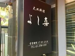 よし喜
