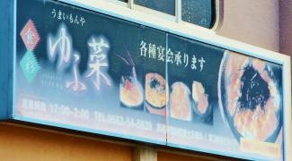 ゆふ菜