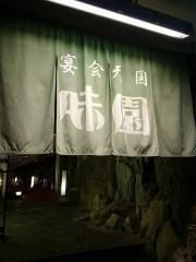 味園