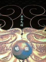 味園
