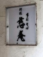 慈庵