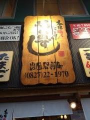 や台ずし　岩国駅前町