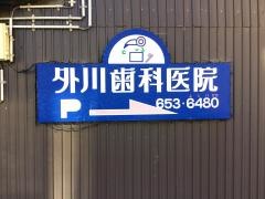 外川歯科医院