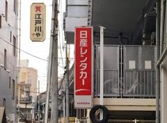 日産レンタカー小岩