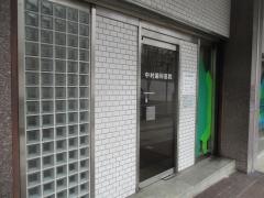 中村歯科医院