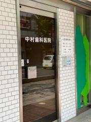 中村歯科医院