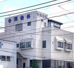 よし澤歯科医院