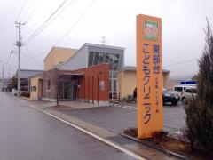 東部台こどもクリニック