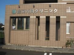 山口内科クリニック