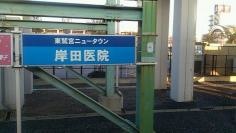 岸田医院
