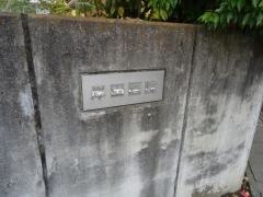 岸田医院